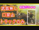【CoD】□ボタンとトラック縛りをしたらとんでもないことにｗｗN