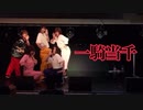 【なんか踊り隊】一騎当千【踊ってみた】