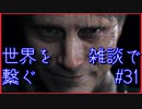 【DEATH STRANDING】配達とたまに雑談 #31【初見実況】