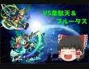 【ゆっくり実況】封印の玉楼 韋駄天＆ブルータス【モンスト】part8