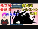 【FEH_630】 飛空城やってく！　（ 超英雄シルエット公開！ ）　神装ソフィーヤ　【 ファイアーエムブレムヒーローズ 】 【 Fire Emblem Heroes 】
