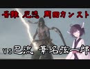 適当きりたんのSEKIRO苦難厄憑周回カンストぶらり旅Part3