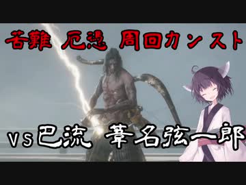適当きりたんのSEKIRO苦難厄憑周回カンストぶらり旅Part3