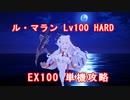 【アズレンCW】アズールレーン　クロスウェーブ　難易度HARD　ル・マラン単機Lv100 EX100 攻略【碧藍航線CW】