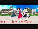 【東方MMD】ナイト・オブ・ゲッダン☆