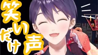 刀也の笑い声だけ