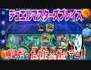【実況】デュエルマスターズプレイス～順調だったのに…ガッデム!!～