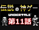 【Undertale】伝説の神ゲーをプレイ【第11話】