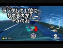 【実況】マリオカート8DXオールランダム珍道中【ルドウィッグ編Part1_2】