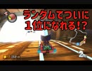 【実況】マリオカート8DXオールランダム珍道中【ルドウィッグ編Part1_3】