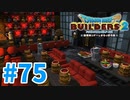 【ドラクエビルダーズ2】#75 - 近代風バーで王様が飲んだくれる⁉【女性実況】