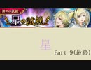 2020.5.2~5.6【インサガEC】イベント 神々の試練・星の試練Part 9 最終＋α
