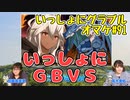 ゾーイだゾイ！ 『グラブルVS』でオンライン対戦【いっしょにグラブルオマケ#91】