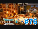【ドラクエビルダーズ2】#76 - 明るい雰囲気の作戦会議室を建築！【女性実況】