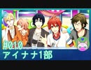 #10【アイナナ 1部】「伝えそびれてすみません！」いってみよう！【男性実況時々歌ってみた】