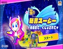 【実況】たくさんの仲間達と大冒険！念願の『星のカービィ　スターアライズ』をプレイ　Part39
