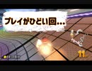 【実況】マリオカート8DXオールランダム珍道中【むらびと（男）Part1_2】