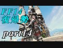 【FF14】エオルゼアの大地再びpart14【実況】