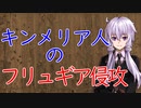 【3分戦史解説】キンメリア人のフリュギア侵攻【VOICEROID解説】