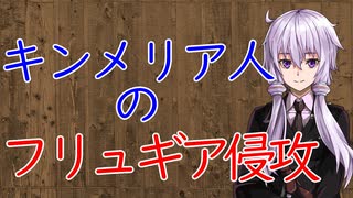 【3分戦史解説】キンメリア人のフリュギア侵攻【VOICEROID解説】