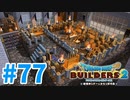 【ドラクエビルダーズ2】#77 - お城の守備を担う訓練所を建築！【女性実況】