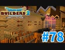 【ドラクエビルダーズ2】#78 - お城にはやっぱりたくさんの武器が必要なんだよね。【女性実況】