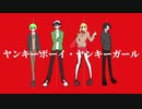 【人/力】ヤ/ン/キ/ー/ボ/ー/イ/・/ヤ/ン/キ/ー/ガ/ー/ル【限/界/4/人】