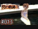 #013 軌跡好きの【閃の軌跡Ⅲ】実況だよ