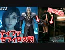 思春期のクラウドと行くFF7R #12【考察厨クラス1st、ティファセフィロス説に辿り着く】