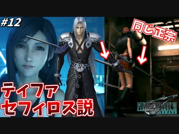 思春期のクラウドと行くFF7R #12【考察厨クラス1st、ティファセフィロス説に辿り着く】