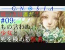 【グノーシア】#09: もの言わぬ少女と、死を検める医者【GNOSIA】