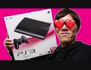 過去と未来の狭間さらPS33をゲット！なんだこのプレステ33開封動画！