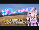 あぶないゆかりさんの車載動画？？#２【NDロードスター×結月ゆかり】