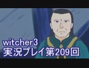 探し人を求めてwitcher3実況プレイ第209回