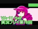 場末のバーでお待ちしております。VA-11_HALL-A実況プレイ第16回