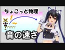 ちょこっと物理【音の速さ】
