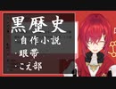 アンジュ黒歴史まとめ「自作小説」「眼帯」「こえ部」【にじさんじ/アンジュ・カトリーナ】
