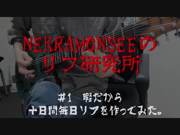 NEKRAM0NSEEのリフ研究所＃1「暇だから十日間毎日リフを作ってみた」