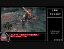 【ダクソ3】茜のなんちゃってRTA-バグ、プロロなし-IGT1:32:59-Part3/3