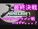 【minecraft】ついに最終決戦。エンダードラゴンを倒すはずが。。？