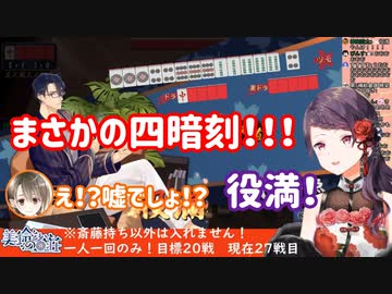 【切り抜き】郡道美玲の雀魂企画(斎藤生誕祭)に本人に内緒で参加し役満を上がられる楠栞桜