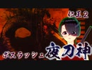 【仁王２】それは秀と吉の物語　６６【黄金の城／夜刀神、再び】