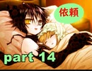 【実況】 素晴らしい世界観を求め、赫炎のインガノック 【part14】