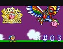 課題は空中戦！？初心者カービィが世界を救う【星のカービィSDX】＃０３