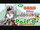 【Part.3】狐の牧場経営 in ミネラルタウン