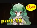【実況】 素晴らしい世界観を求め、赫炎のインガノック 【part15】