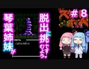 【スウィートホーム】＃８琴葉姉妹が呪われた屋敷からの脱出に挑戦するようです