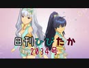 日刊ひびたか第2034号 「愛 LIKE ハンバーガー」