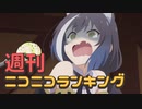 週刊ニコニコランキング #680