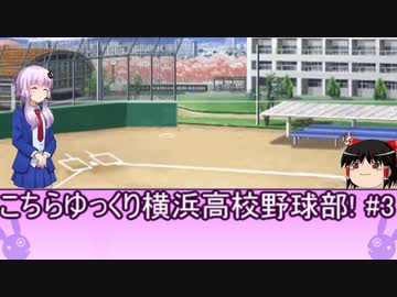 こちらゆっくり横浜高校野球部！#3【パワプロ2018栄冠ナイン】